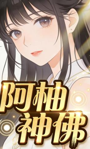 短剧《阿柚神佛》海报