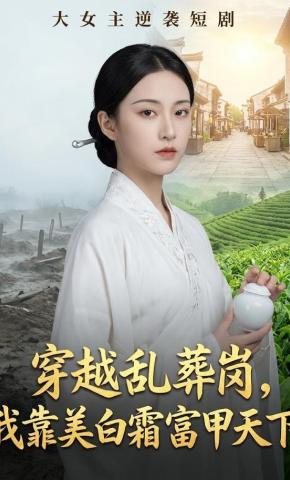 短剧《穿越乱葬岗，我靠美白霜富甲天下》海报