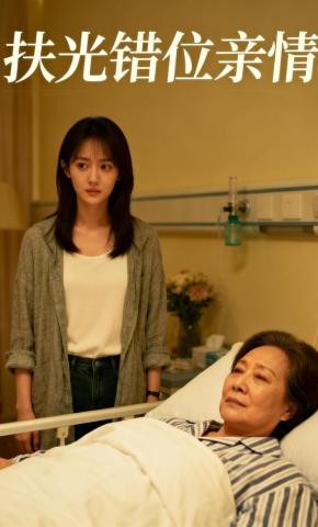 短剧《扶光错位亲情》海报