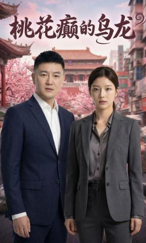 短剧《桃花癫的乌龙》海报