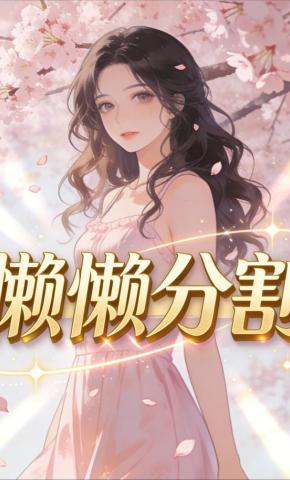 短剧《懒懒分割》海报