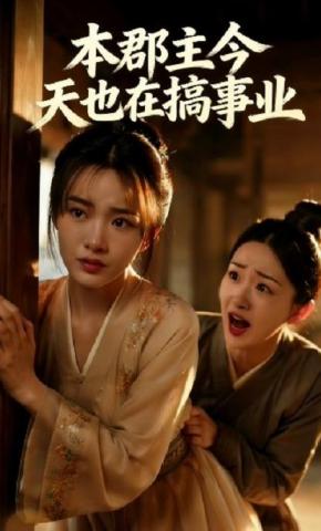 短剧《本郡主今天也在搞事业》海报