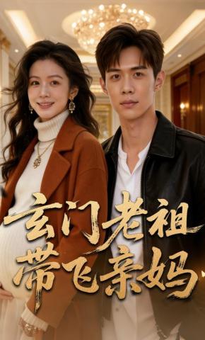 短剧《玄门老祖带飞亲妈》海报