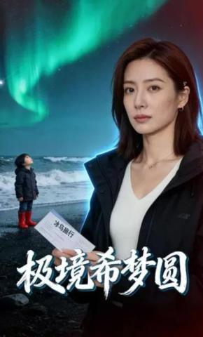 短剧《极境希梦圆》海报