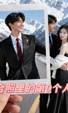 短剧《合照里的第0个人》海报