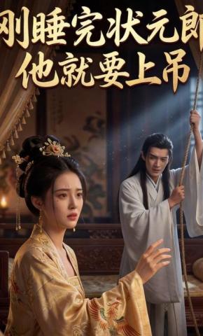 短剧《刚睡完状元郎，他就要上吊》海报