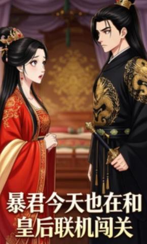 短剧《暴君今天也在和皇后联机闯关》海报