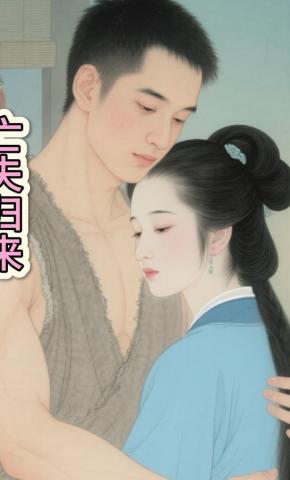 短剧《亡夫归来1》海报