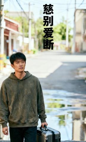 短剧《慈别爱断》海报