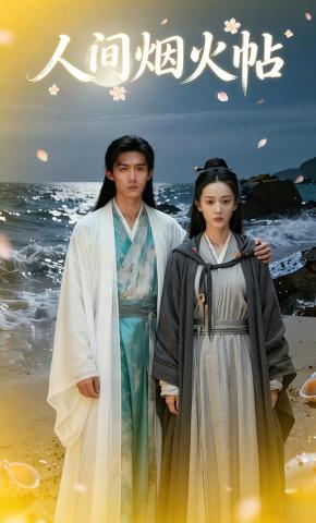 短剧《人间烟火帖》海报