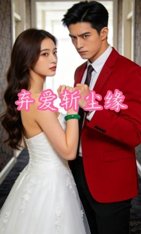 短剧《弃爱斩尘缘》海报