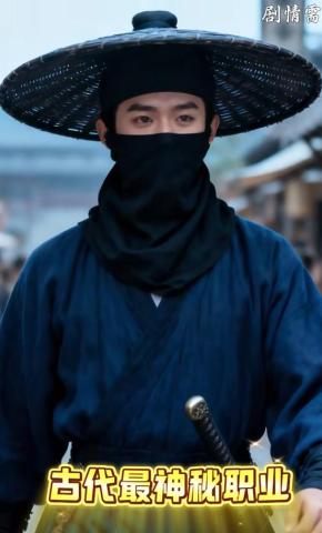 短剧《古代最神秘职业》海报