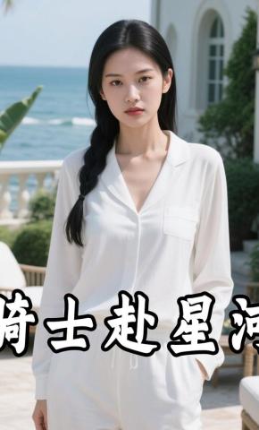 短剧《骑士赴星河》海报