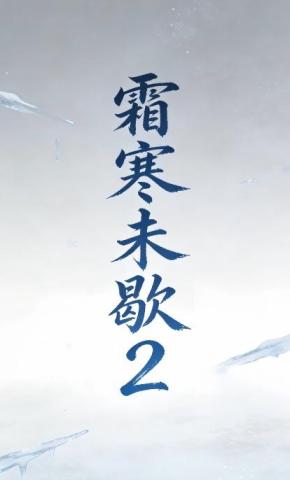 短剧《霜寒未歇2》海报