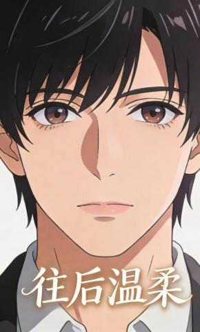 短剧《往后温柔》海报