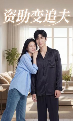 短剧《资助变追夫》海报