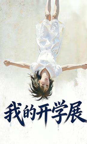 短剧《我的开学展》海报