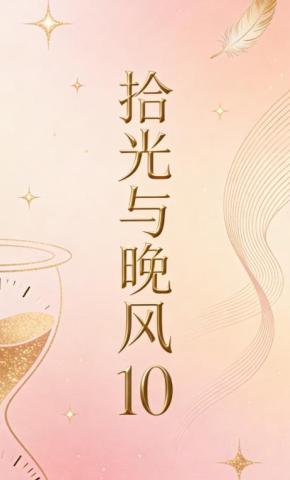 短剧《拾光与晚风10》海报