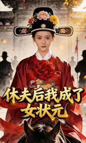 短剧《休夫后我成了女状元》海报