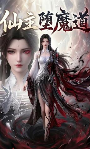 短剧《仙主堕魔道》海报