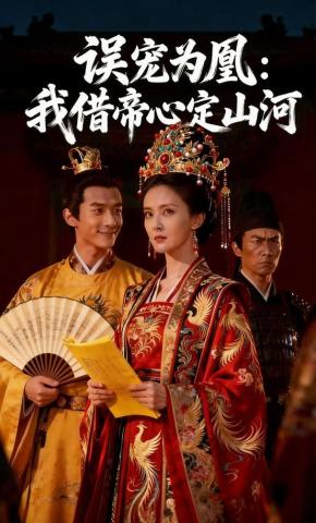 短剧《误宠为凰：我借帝心定山河》海报