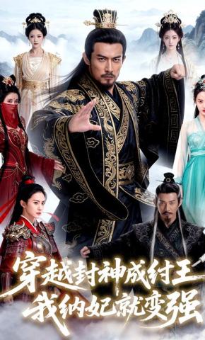 短剧《穿越封神成纣王，我纳妃就变强！》海报