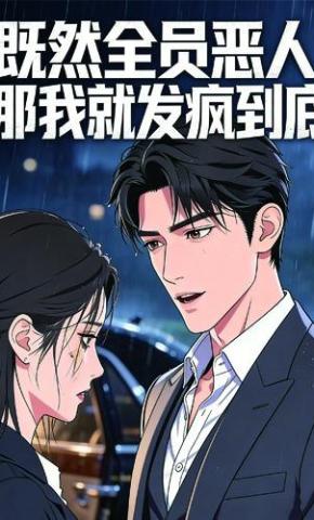 短剧《既然全员恶人，那我就发疯到底》海报