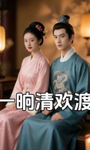 短剧《一晌清欢渡》海报
