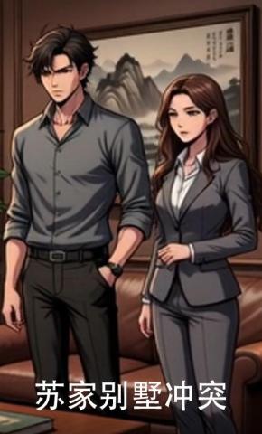 短剧《苏家别墅冲突》海报