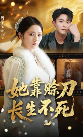 短剧《她靠赊刀长生不死》海报
