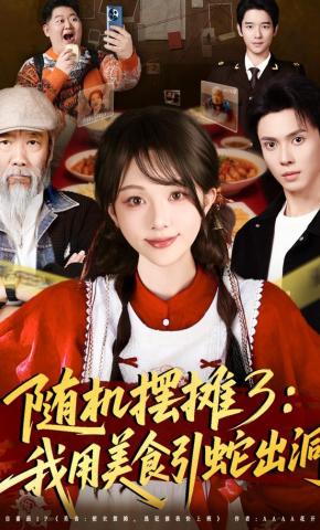 短剧《随机摆摊3：我用美食引蛇出洞》海报