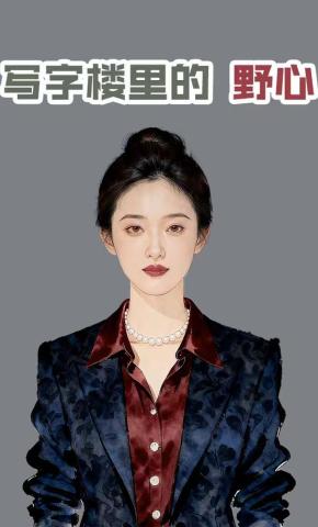 短剧《写字楼里的野心》海报