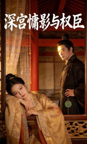 短剧《深宫慵影与权臣》海报