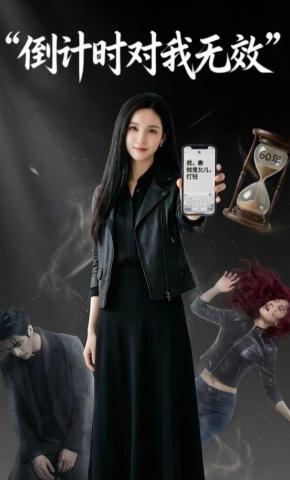 短剧《倒计时对我无效》海报