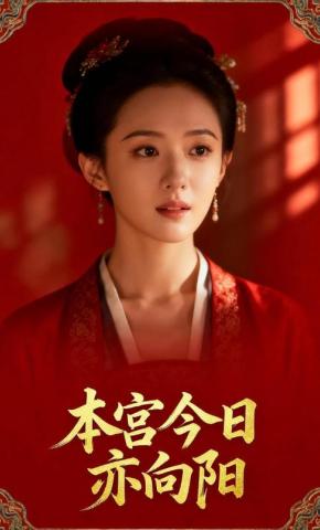 短剧《本宫今日亦向阳》海报