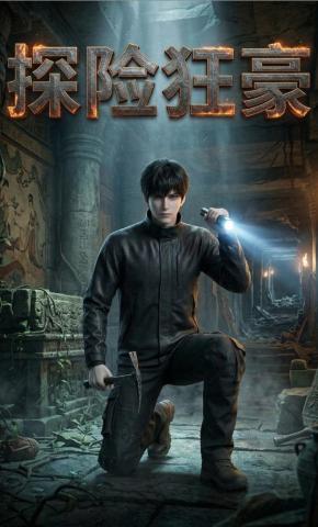 短剧《探险狂豪》海报
