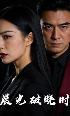 短剧《晨光破晓时》海报