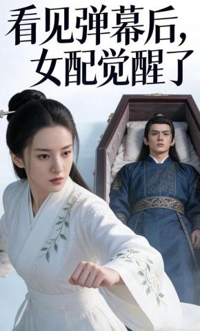 短剧《看见弹幕后，女配觉醒了》海报