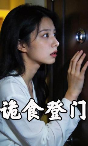 短剧《诡食登门》海报