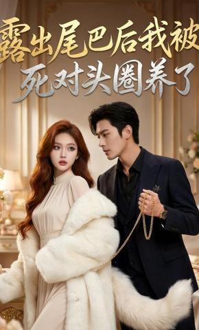 短剧《露出尾巴后我被死对头圈养了》海报