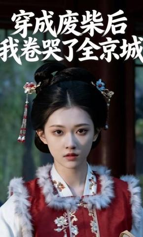 短剧《穿成废柴后我卷哭了全京城》海报