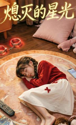 短剧《熄灭的星光》海报