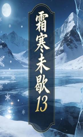 短剧《霜寒未歇13》海报