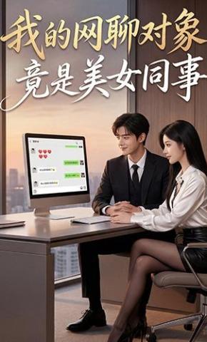 短剧《我的网聊对象竟是美女同事》海报