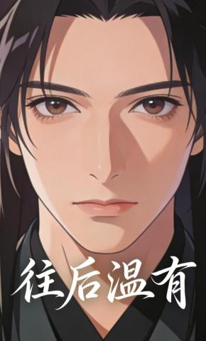 短剧《往后温有》海报