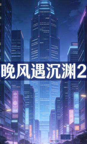 短剧《晚风遇沉渊2》海报