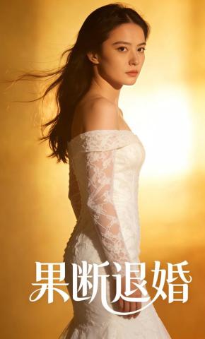 短剧《果断退婚》海报