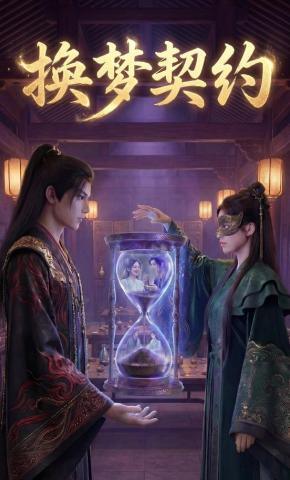 短剧《换梦契约》海报