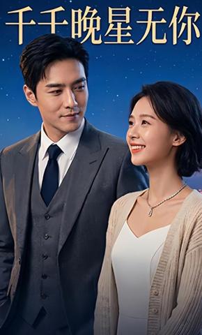 短剧《千千晚星无你》海报