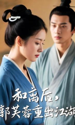 短剧《和离后，郭芙蓉重出江湖》海报